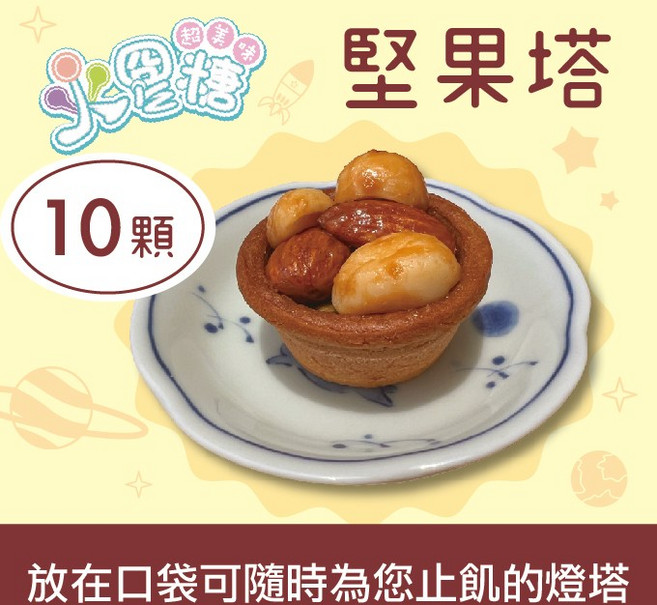 火星糖 堅果塔 中秋禮盒,高雄特色伴手禮,每盒10顆, 1個, 10顆
