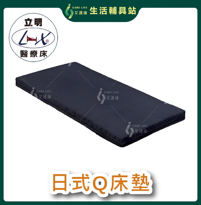 艾護康 立明 日式Q床墊 電動床適用 高密度泡棉床墊 醫療專用床墊, 10cm, 深藍色系