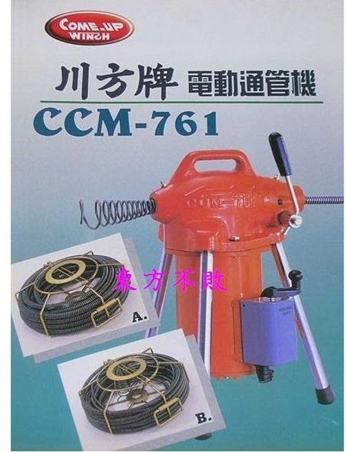 川方牌 電動通管機 CCM-761 附A.B兩組通管套件, 通管機附A.B兩組通管套件