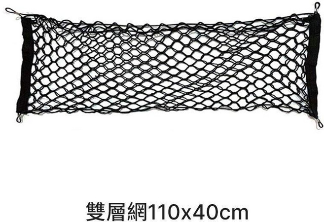 熱賣汽車後車箱儲物網兜 高彈力後車廂置物網 車載收納網 後行李箱固定網 後備箱立網約翰家庭, 1個, 雙層網110x40cm
