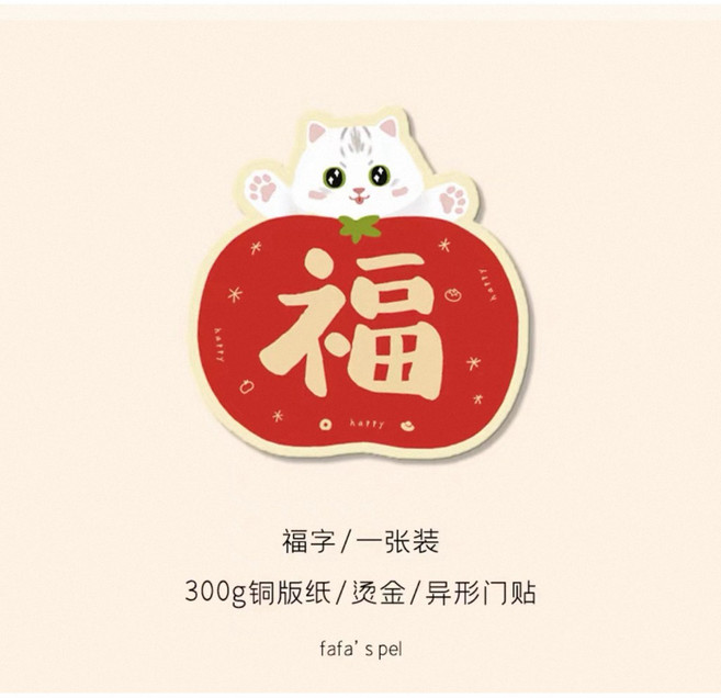 fafa's pel 貓咪福字蘋果造型門貼, 1, 款式:1
