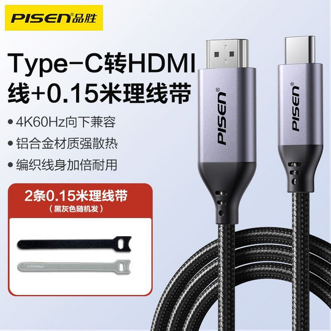 品胜 Type-C 轉 HDMI 轉換線 4K60Hz 支援手機投屏連接筆電顯示器電視, Type-C轉HDMI投屏線1米+2條理線帶