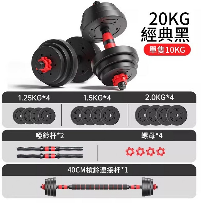 【居家健身】可調式啞鈴槓鈴組 10-20KG 可變槓鈴組 組合式啞鈴 運動器材, 1個, 【20kg】啞鈴組