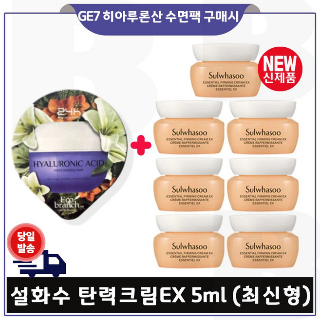 GE7 에코브런치 히아루론산 수면팩 구매) 탄력크림EX 5ml 7개 (총 35ml) _ 6세대 최신형 특가판매/최근제품