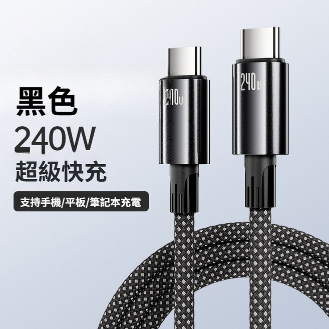 Type-C 100W 充電線 超級快充 支持手機/平板/筆記本充電, 1個, 黑, 2m