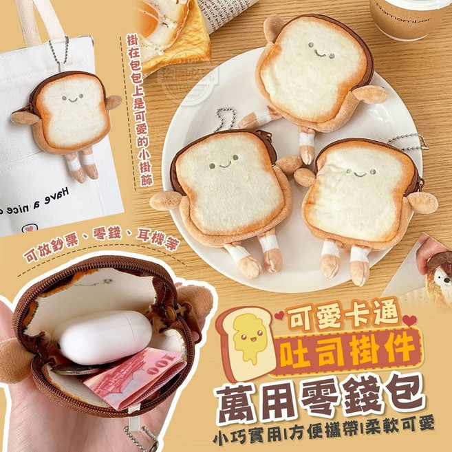 可愛卡通吐司掛件萬用零錢包