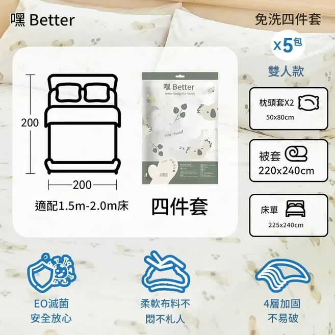 嘿 Better 四件套 免洗床單組 柔軟耐用, 4件套x5包 假日遊 床笠*5 被套*5 枕套*10 4層加固, 1個