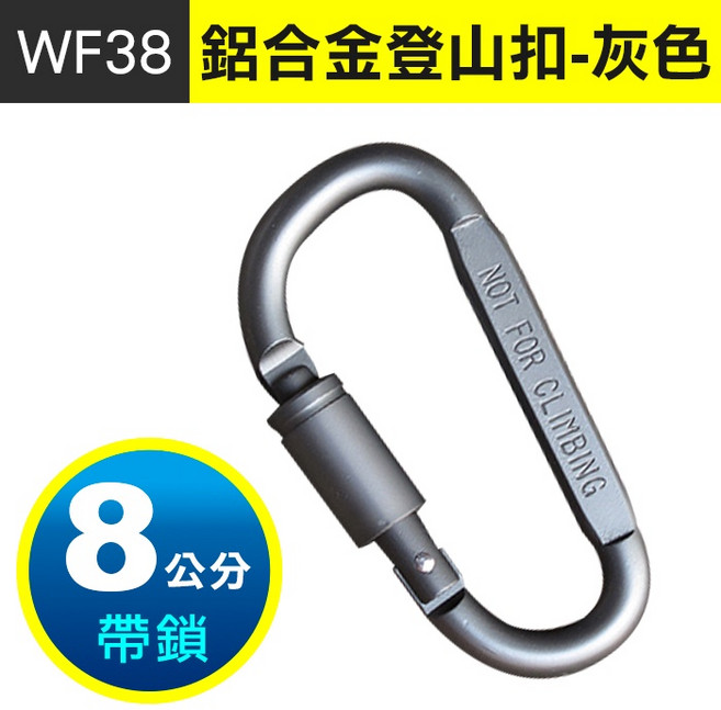 WF38 8cm 鋁合金帶鎖D型扣 黑色 快掛扣, 1個, (WF38)8cm帶鎖登山扣-灰色