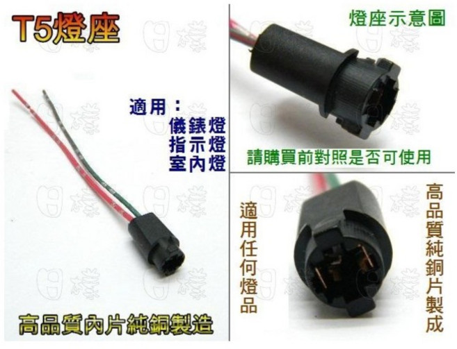 《不一樣》T5 燈座 12V轉接 T5轉接座 高品質硬塑膠製成, 1個, 一組