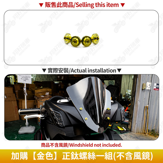 【翔好機車】勁戰七代 長版風鏡 勁戰七代 風鏡 機車風鏡 機車擋風鏡 七代勁戰 勁戰七代155 勁戰六代 勁戰6.5代, 加購【金色】正鈦螺絲一組(不含風鏡), 亮光黑/消光黑, 勁七長版風鏡