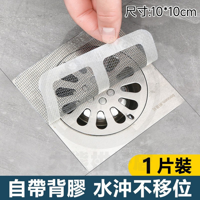 一次性自粘地漏貼 毛髮過濾網 排水孔濾網, 自粘地漏貼【1片價】1袋10片