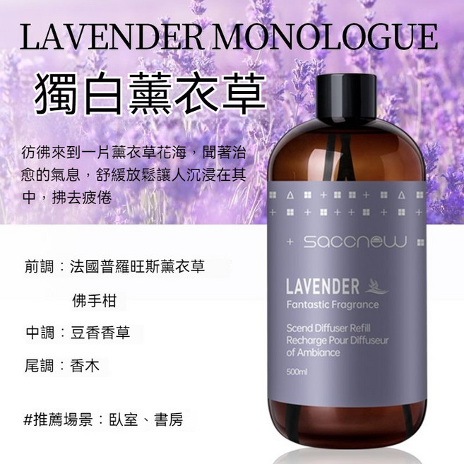 SACNEW 香氛擴香補充液 500ml 天然植物萃取 孕婦可用 1瓶 下單即送揮發棒, 1件, 普羅旺斯薰衣草(助眠安神),超大1瓶/1斤- 下單即送揮發棒, 薰衣草