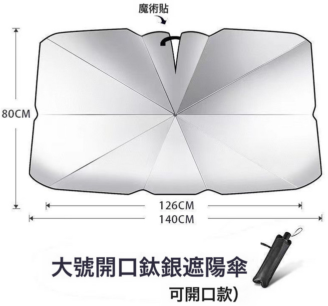 汽車遮陽傘前擋風玻璃防曬隔熱車內遮陽簾夏季車用遮陽神器, 1個, 加厚鈦銀大號開口