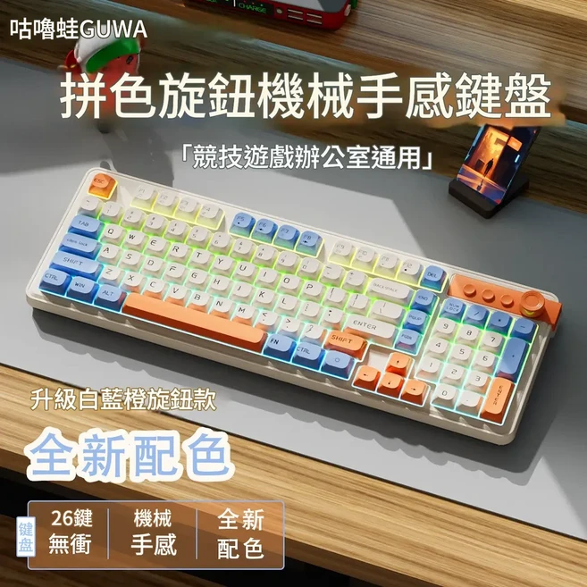 CULUMA 雙拼色機械手感鍵盤 白粉紅雙拼 競技遊戲辦公通用, 白橙藍三拼 升級旋鈕, 如圖, BSUN TOY