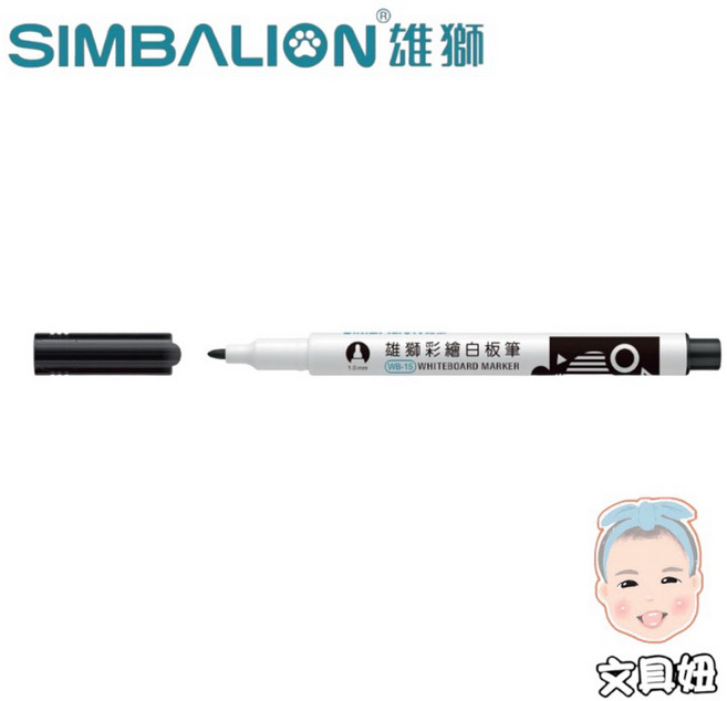 SIMBALION 雄獅 1.0mm 彩繪 酒精性 白板筆 WB-15, 1個, 黑(WB-15), 黑