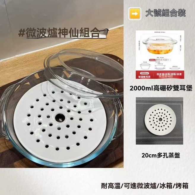 微波爐蒸籠 玻璃雙耳碗 附多孔蒸盤, 1個, 大號組合裝【碗+蒸盤】