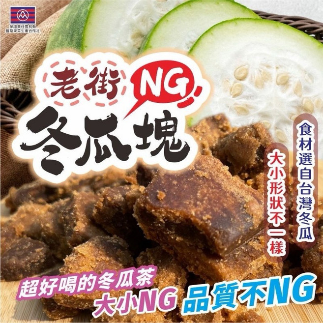 老街NG冬瓜塊 300g 食材選自台灣冬瓜 品質不NG, 1個