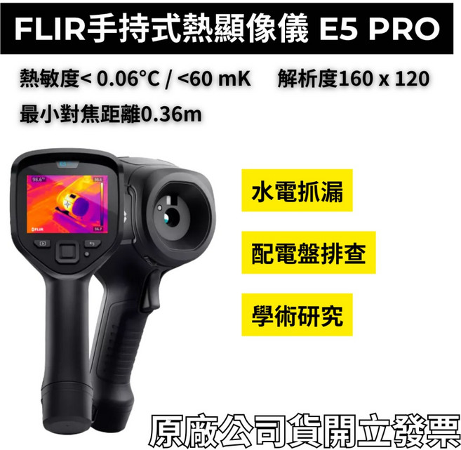 FLIR E5 PRO 手持熱顯像儀 160x120 觸控螢幕 MSX 影像增強 水電抓漏