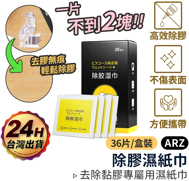 潔之良品 除膠濕巾 36入, 1個