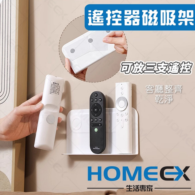 HomeEX 生活專家 遙控器磁吸架 三支收納 免打孔安裝, 1個