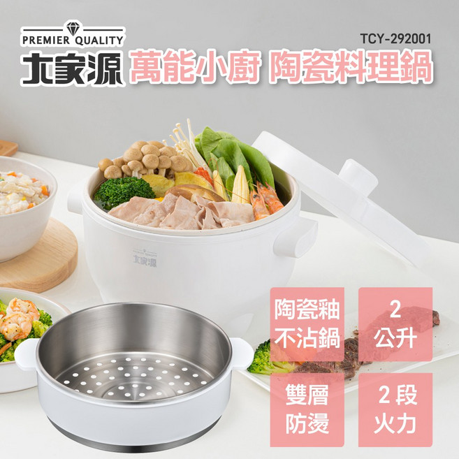 大家源 萬能小廚 陶瓷料理鍋 TCY-292001 含316蒸籠 雙層防燙 2公升容量 2段火力, 白, 1個, 陶瓷釉 不沾鍋, 雙層 防燙, 蒸架