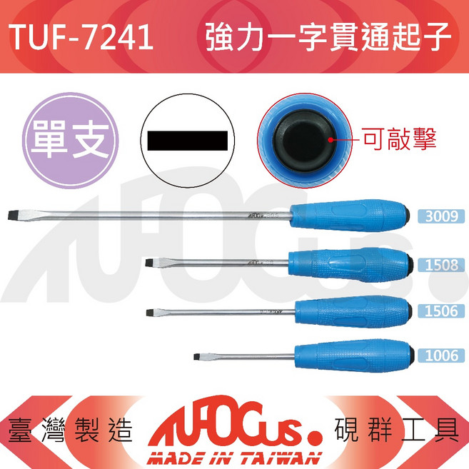 TUFOCUS TUF-7241-4S 4件組 強力一字貫通起子組, 1個, 【單支】TUF-7241-3009