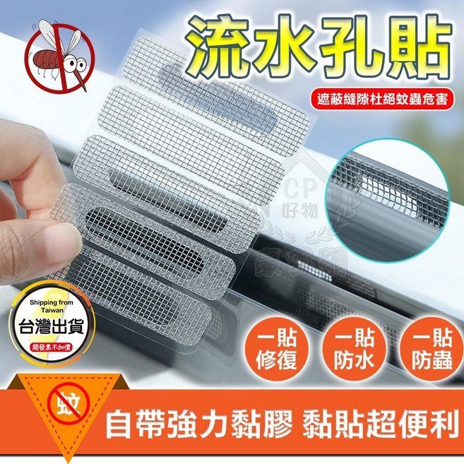 流水孔貼 窗戶排水孔防蚊貼 紗窗補縫貼, 5入組