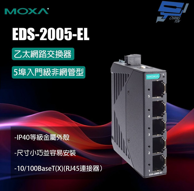 昌運 MOXA EDS-2005-EL 5埠 非網管型 乙太網路交換器, 1個