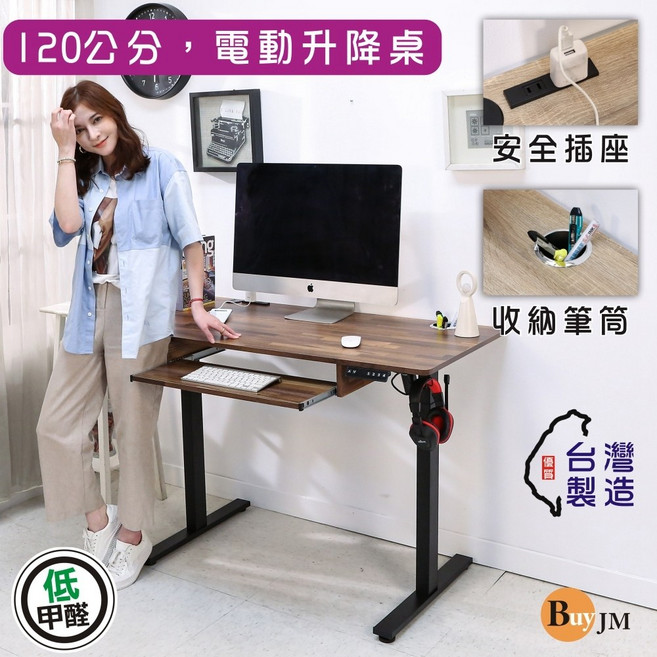 BuyJM 台灣製 低甲醛 無段式電動升降桌 寬120公分, 集成木紋