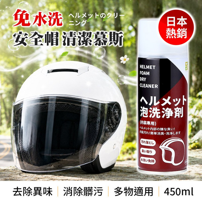 安全帽泡沫清潔慕斯 免水洗, 1個, 450ml