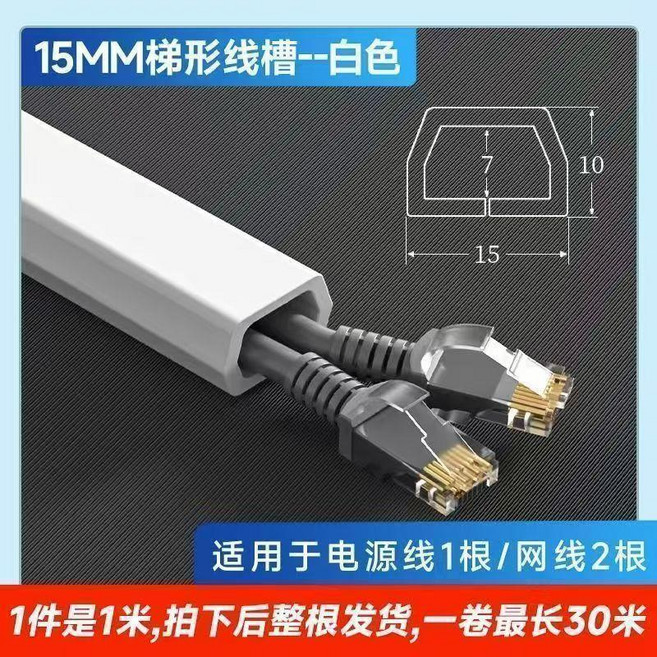 PVC軟線槽 15MM梯形白色自粘免打孔, 1個, D15梯形白色自粘免打孔,10米裝一根到底多拍不剪斷