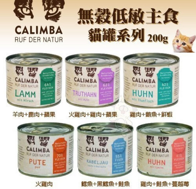 德國凱琳 CALIMBA 無穀低敏主食貓罐 200g 高肉含量多種口味, 1個, 現貨隨機,單罐(超取最多限20罐)