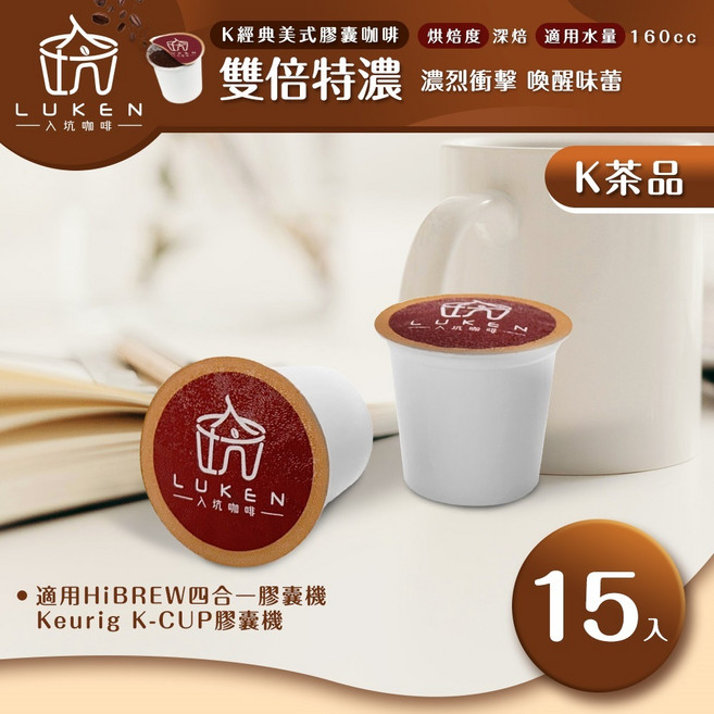 入坑咖啡 K經典美式膠囊咖啡 雙倍特濃 15顆 適用HiBREW/K-CUP膠囊咖啡機, 1個