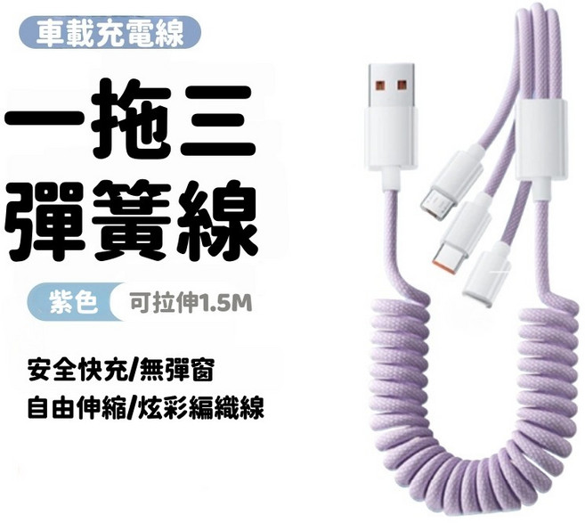 240W充電線 智能斷電快充線 充電線 快充線 Type-C全兼容快充線 PD快充線 閃充智能變色燈, 1個, 車載彈簧一拖三 紫(適用i17), 車載彈簧一拖三 紫色(適用i17), 1.5m