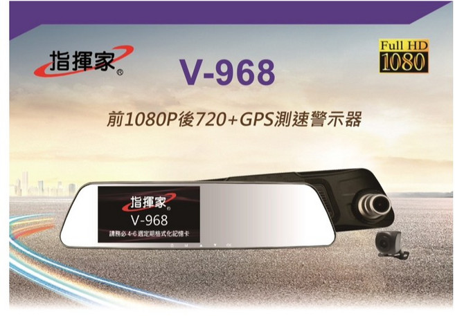指揮家 V-968 GPS測速 前後行車記錄器 觸控式 1080P高畫質, 只要後鏡頭1顆 (不含線組)