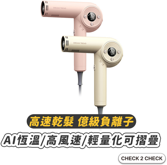 DREAM TREND AI智能負離子吹風機 國際電壓 高速大風量 無刷馬達 輕巧摺疊, 可可蛋奶