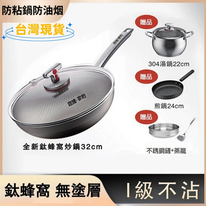 歐總 鈦蜂窩炒鍋 32cm I級不沾, 無塗層鈦晶格不沾鍋(套裝), 1個, 鈦蜂窩炒鍋32cm,304湯鍋22cm,煎鍋24cm,不銹鋼鏟+蒸籠