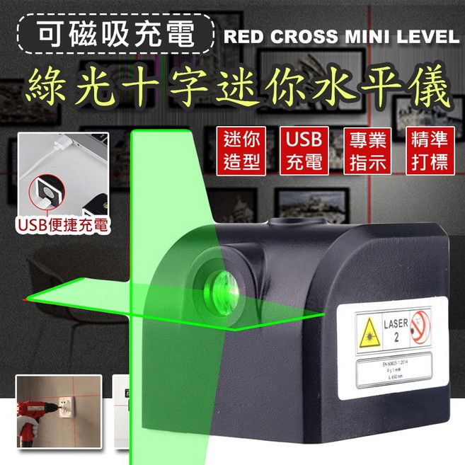 綠光十字迷你水平儀 USB充電 強磁底座, 1個, 綠光迷你水平儀
