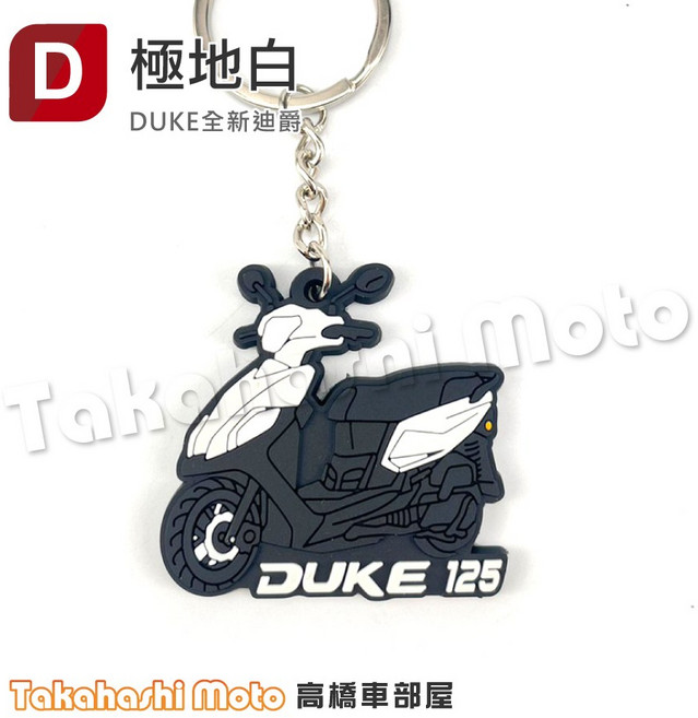 Takahashi Moto 全新迪爵 Duke 125 鑰匙圈 超Q彩繪 胖迪 機車鑰匙圈 造型鑰匙圈 橡膠鑰匙扣 機車吊飾, 橡膠鑰匙圈 全新迪爵 - 極地白, 1個