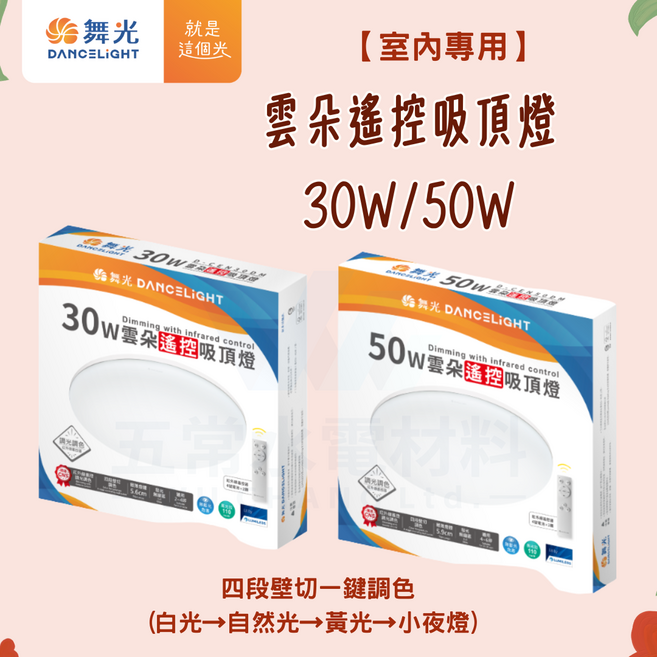 舞光 DANCELIGHT 50W 雲朵遙控吸頂燈 無段調光調色, 30W雲朵遙控吸頂燈