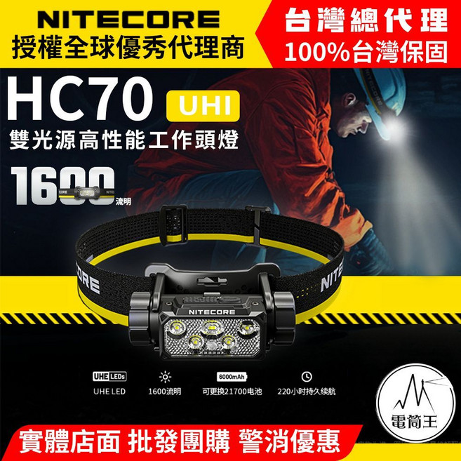NITECORE HC70 UHE 雙光源充電頭燈, 黑色, 1個