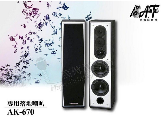 Audio King AK-670 落地式喇叭