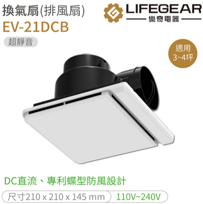 LIFEGEAR EV-21DCB 靜音換氣扇, 220V (EV-21G2),超取限2台