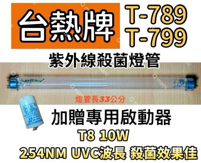 台熱牌 T-789 T-799 紫外線殺菌燈管 T8 10W 254NM UVC波長 附專用啟動器, T8 10W專用殺菌燈(贈啟動器)現貨