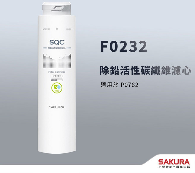 SAKURA 櫻花 F0232 濾芯 P0782專用 除鉛活性碳纖維濾心, 1個