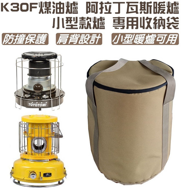 露營狼K30F煤油爐阿拉丁瓦斯暖爐專用收納袋(H42cm) ,戶外露營暖爐收納保護,輕鬆攜帶露營好物, 1個, 卡其色, 1