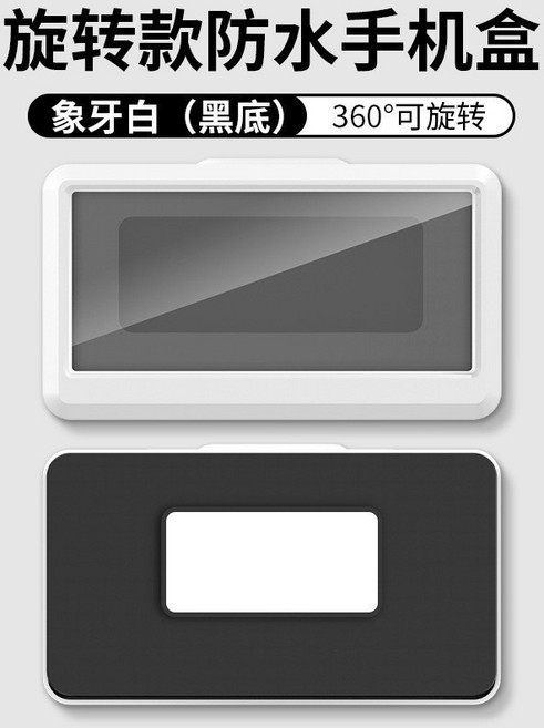 旋轉款防水手機盒 浴室收納 360度可旋轉 可觸屏, 黑白色, 1個