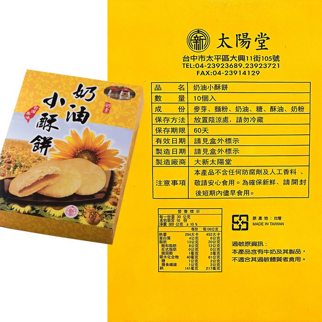 太陽堂 奶油酥餅 10入盒裝, 1個, 奶油酥餅【10入】盒裝 300g