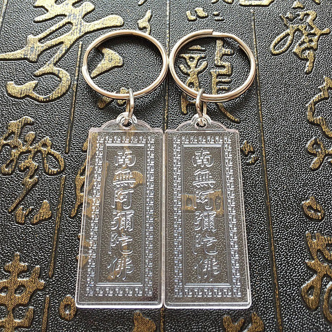 昱晶閣 鍍金透明南無阿彌陀佛掛件 新款合金雙面鑰匙扣, 1個, 透明款(鑰匙圈) 一個, 透明款