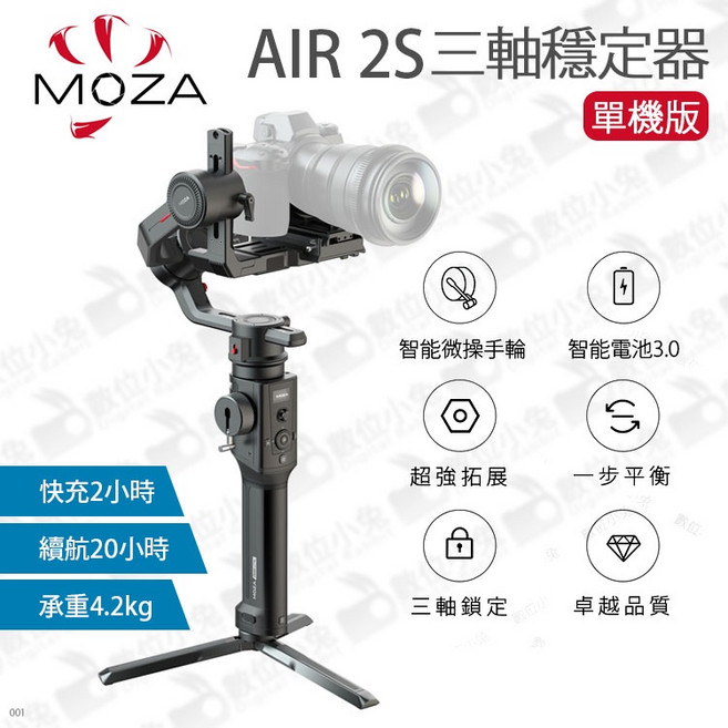 MOZA 魔爪 Air 2S 三軸穩定器, 1個, 單機版, Air 2S, 單機版